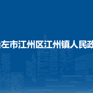 崇左市江州区江州镇政府各部门负责人和联系电话