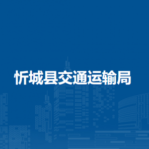 忻城县交通运输局各部门负责人和联系电话