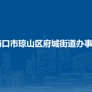 海口市琼山区府城街道办事处各部门职责及联系电话
