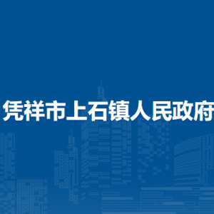 凭祥市上石镇政府各部门负责人和联系电话