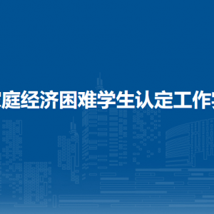 海南省家庭经济困难学生认定工作实施办法（全文）