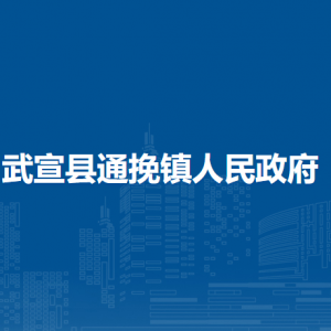 武宣县通挽镇政府各部门负责人和联系电话