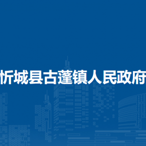 忻城县古蓬镇政府各部门负责人和联系电话
