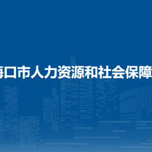 海口市教育局各部门职责及联系电话
