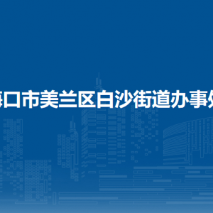 海口市美兰区白沙街道办事处各部门职责及联系电话