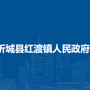 忻城县红渡镇政府各部门负责人和联系电话