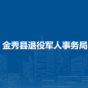 金秀县退役军人事务局各部门负责人和联系电话