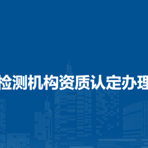 检验检测机构资质认定办理流程及咨询电话