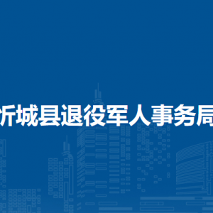 忻城县退役军人事务局各部门负责人和联系电话
