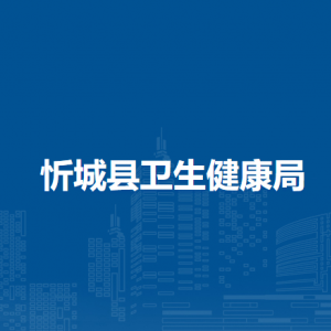 忻城县卫生健康局各部门负责人和联系电话