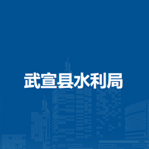 武宣县水利局各部门负责人和联系电话