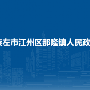 崇左市江州区那隆镇政府各部门负责人和联系电话