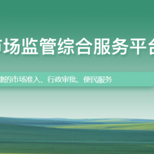 内蒙古注册公司所需材料及规范要求
