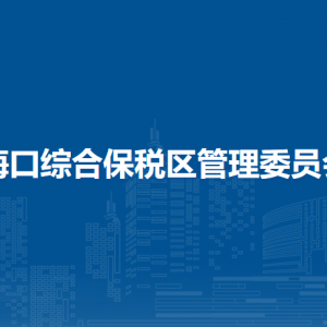 海口综合保税区管理委员会各部门工作时间及联系电话