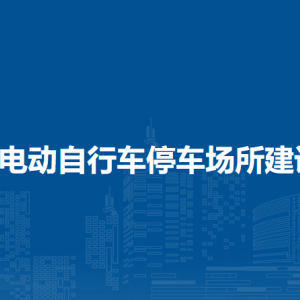 海口市秀英区电动自行车停车场所建设补贴暂行办法（全文）