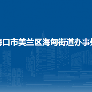 海口市美兰区海甸街道办事处各部门职责及联系电话