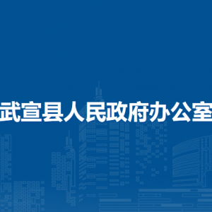 武宣县人民政府办公室各部门负责人和联系电话