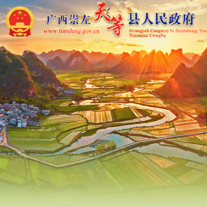 天等县政府各职能部门地址工作时间和联系电话