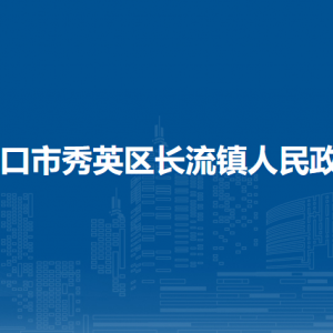 海口市秀英区长流镇政府各部门负责人及联系电话