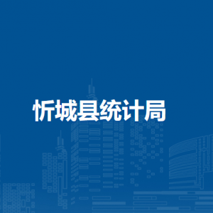 忻城县统计局各部门负责人和联系电话