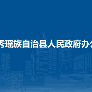 金秀瑶族自治县人民政府办公室各部门联系电话