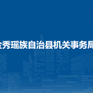 金秀瑶族自治县机关事务局各部门负责人和联系电话