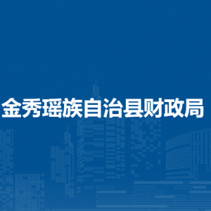 金秀瑶族自治县财政局各部门负责人和联系电话