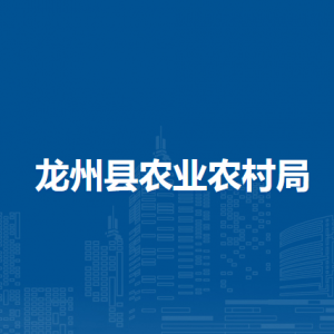 龙州县农业农村局各部门负责人和联系电话