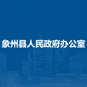 象州县人民政府办公室各部门负责人和联系电话