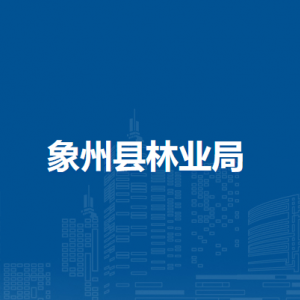 象州县林业局各部门负责人和联系电话