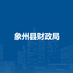 象州县财政局各部门负责人和联系电话