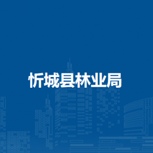 忻城县林业局各部门负责人和联系电话
