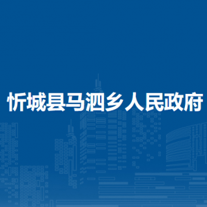 忻城县马泗乡政府各部门负责人和联系电话