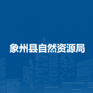 象州县自然资源局各部门负责人和联系电话
