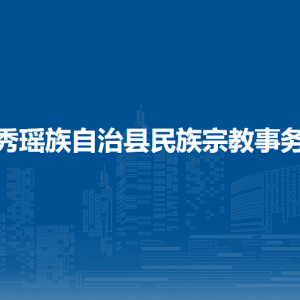 金秀瑶族自治县民族宗教事务局各部门负责人和联系电话