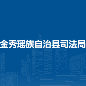 金秀瑶族自治县司法局各部门负责人和联系电话