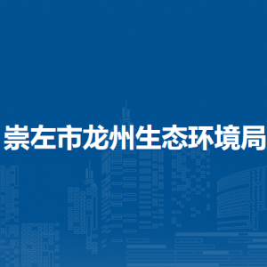 崇左市龙州生态环境局各部门负责人和联系电话