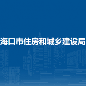 海口市住房和城乡建设局下属单位联系电话