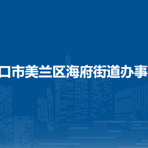 海口市美兰区海府街道办事处各部门职责及联系电话