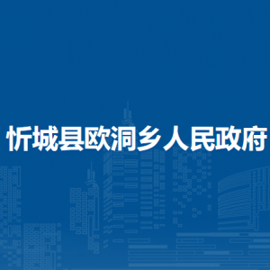 忻城县欧洞乡政府各部门负责人和联系电话