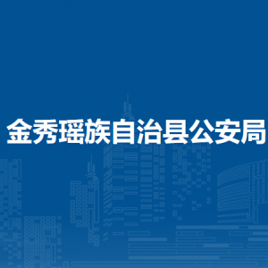 金秀瑶族自治县公安局各部门负责人和联系电话