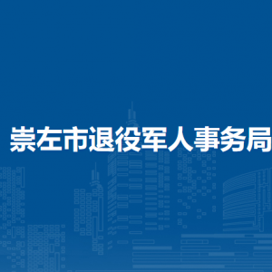 崇左市退役军人事务局各部门负责人和联系电话