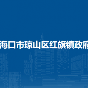 海口市琼山区红旗镇政府各部门联系电话