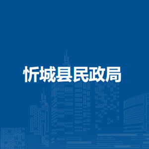 忻城县民政局各部门负责人和联系电话