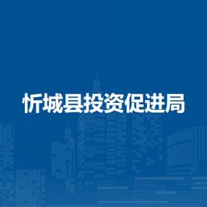 忻城县投资促进局各部门负责人和联系电话