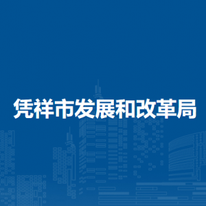 凭祥市发展和改革局各部门负责人和联系电话
