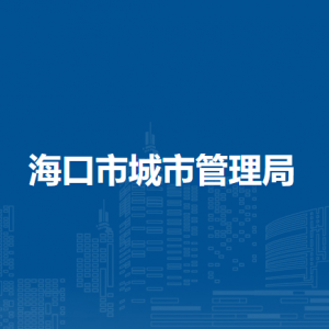 海口市城市管理局下属单位联系电话