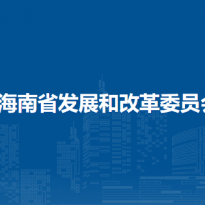海南省发展和改革委员会直属单位办公地址及联系电话