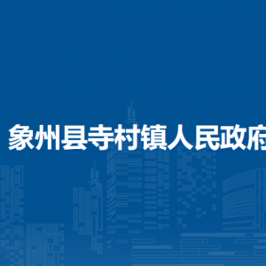 象州县寺村镇政府各部门负责人和联系电话