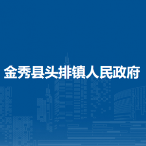 金秀县头排镇政府各部门负责人和联系电话
